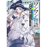 ワンワン物語２　～金持ちの犬にしてとは言ったが、フェンリルにしろとは言ってねえ！～【電子特別版】 (角川スニーカー文庫)
