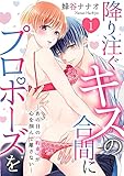 降り注ぐキスの合間にプロポーズを～あの日の「約束」が心を掴んで離さない～ 1 (快感倶楽部)