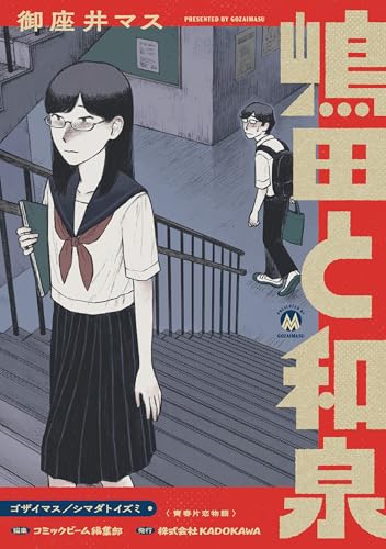 嶋田と和泉 (ビームコミックス)