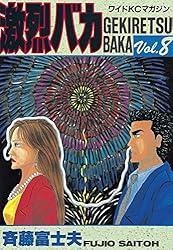 Amazon.co.jp: 激烈バカ（15） (週刊少年マガジンコミックス