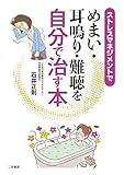 ストレスマネジメントで　めまい・耳鳴り・難聴を自分で治す本