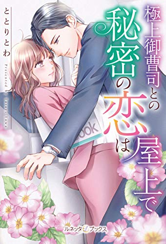 楽天 無料電子書籍 極上御曹司との秘密の恋は屋上で (ルネッタブックス) バイ