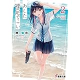 あした、裸足でこい。２【電子限定特典付き】 (電撃文庫)