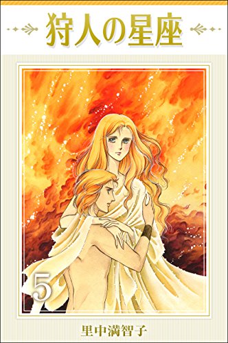 『狩人の星座』5巻