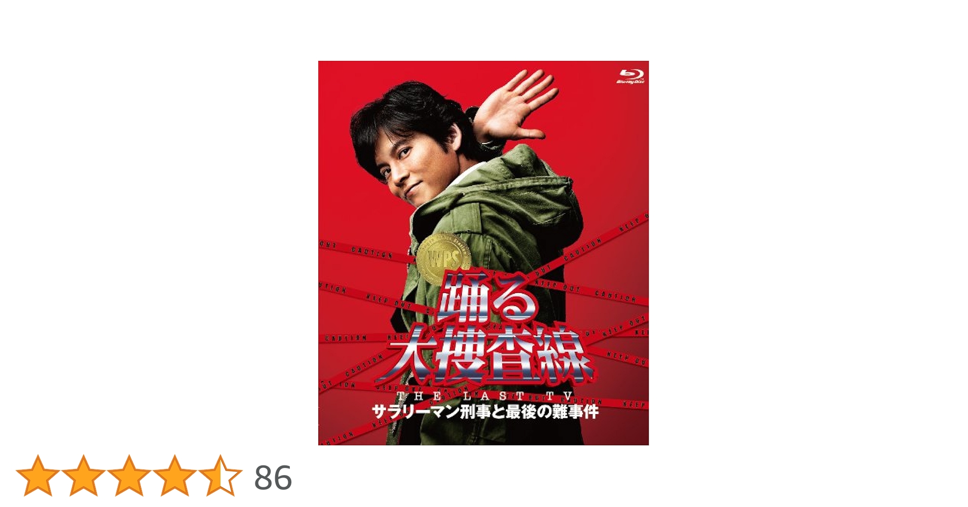 Amazon.co.jp: 踊る大捜査線 THE LAST TV サラリーマン刑事と