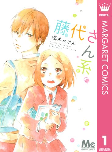 藤代さん系 1 マーガレットコミックスdigital 湯木のじん 少女マンガ Kindleストア Amazon