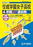 佼成学園女子高等学校　2027年度用 4年間スーパー過去問（声教の高校過去問シリーズ T47）【東京都】