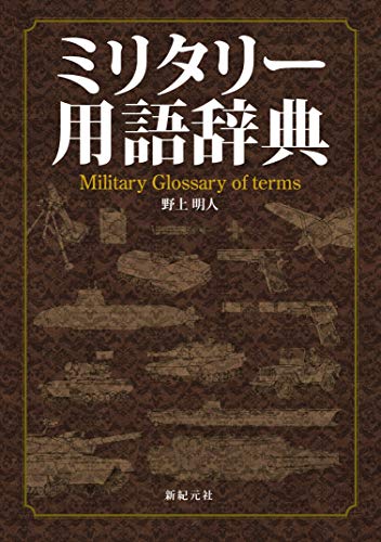 PDFダウンロード ミリタリー用語辞典 バイ