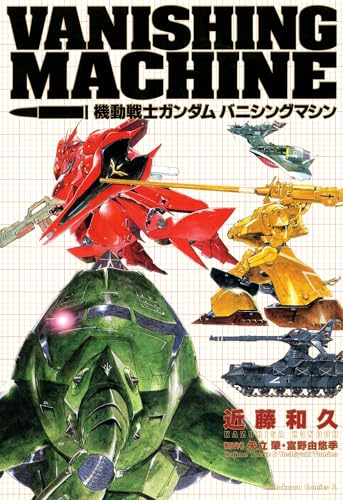 機動戦士ガンダム バニシングマシン