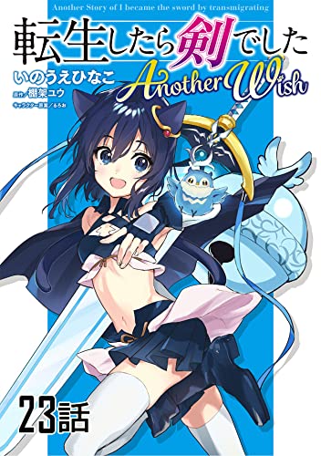 転生したら剣でした Another Wish【単話版】 第23話 (コミックライド)