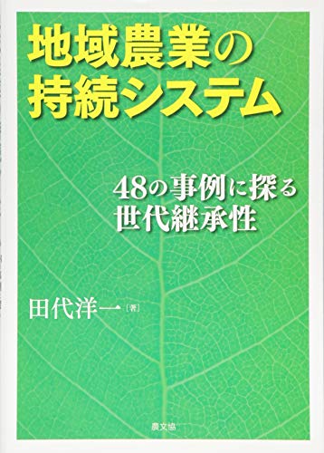 地域農業の持続システム: 48の事例に探る世代継承性