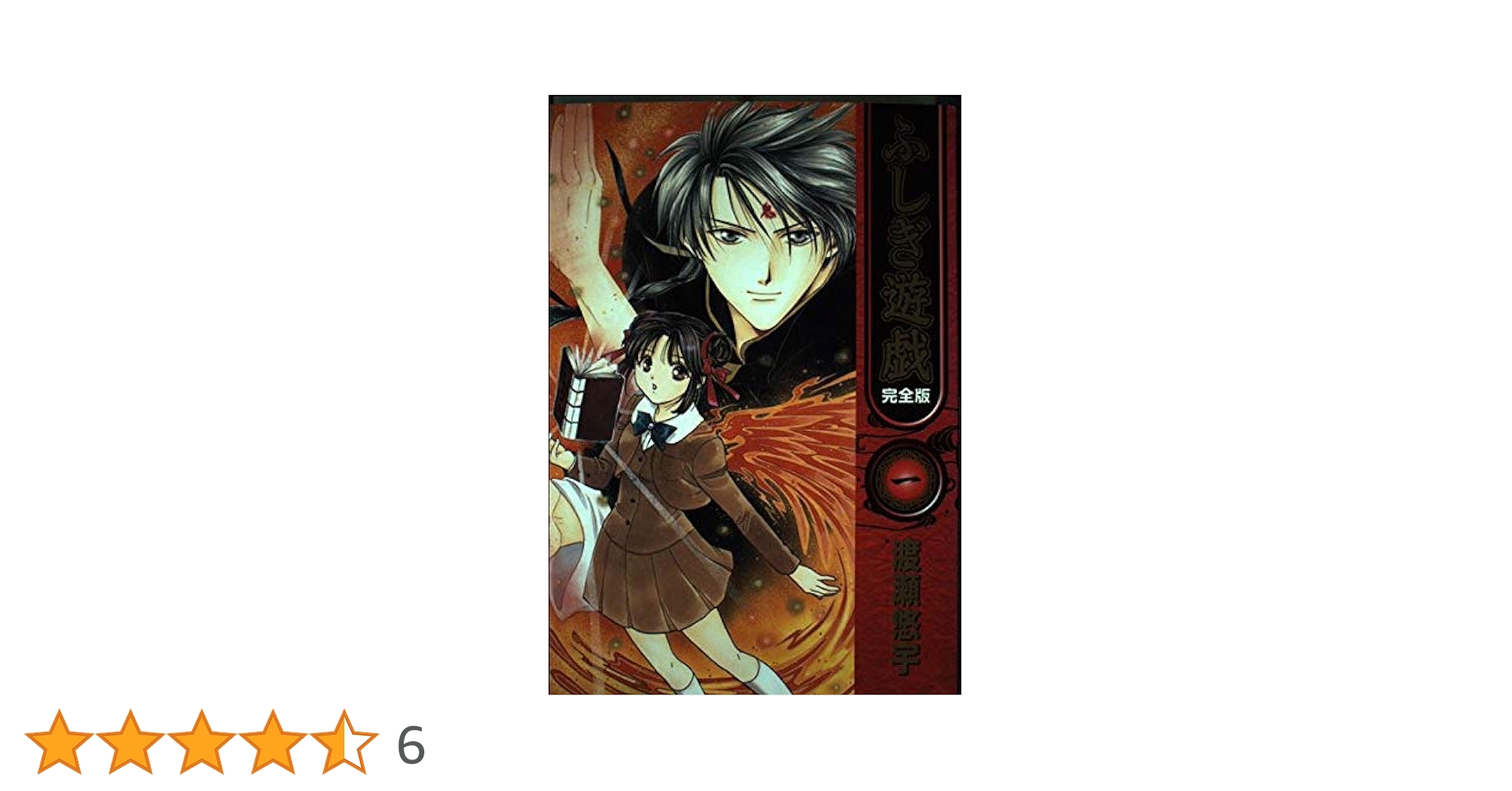 ふしぎ遊戯 1 完全版 (フラワーコミックス) | 渡瀬 悠宇 |本