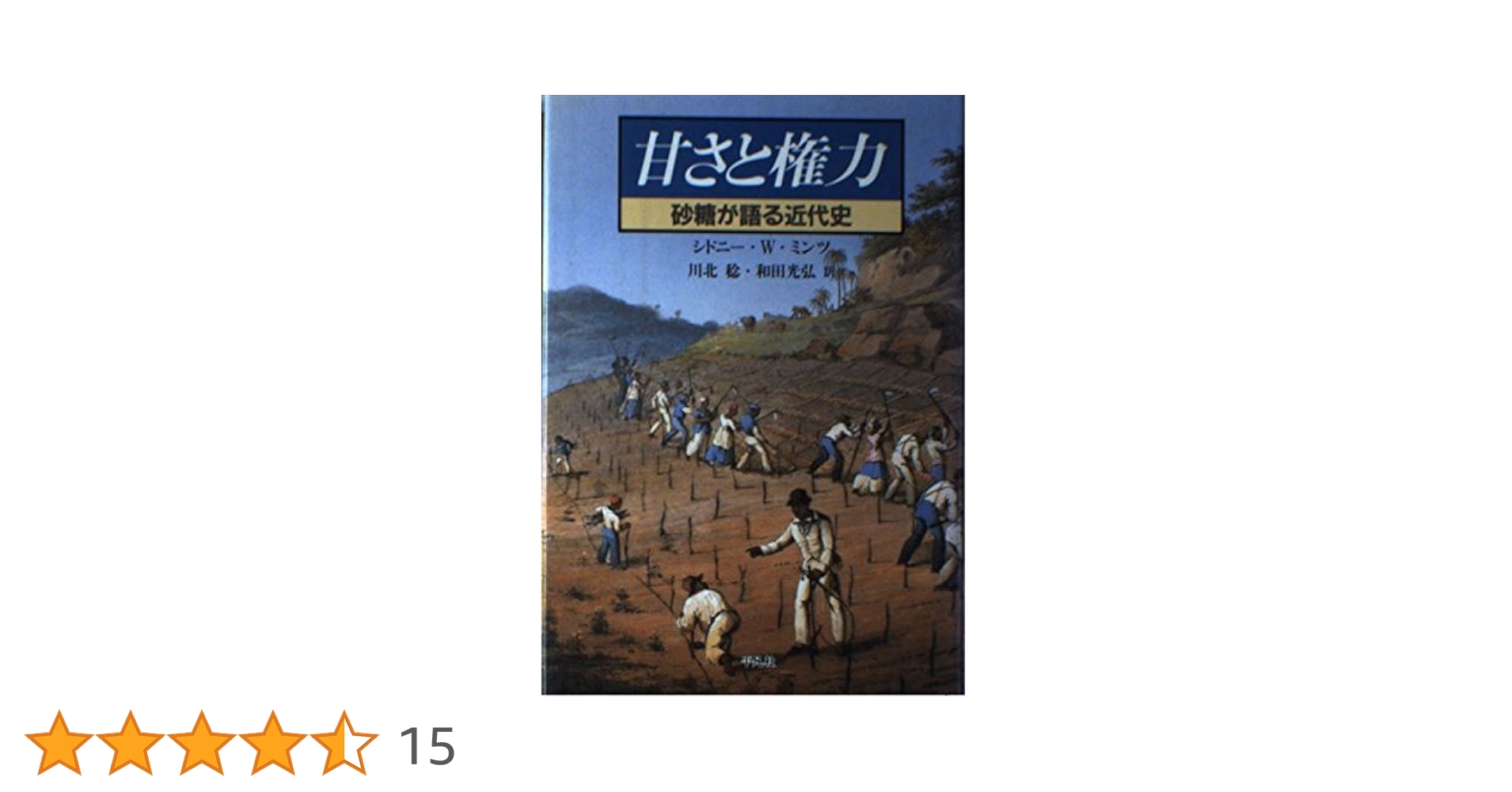 歴史　本 Amazon.co.jp: 甘さと権力: 砂糖が語る近代史 : シドニー・W