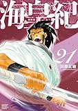 海皇紀　新装版（２１） (月マガ基地)