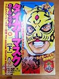 タイガ-マスク カ-ル・ゴッチ編 下: プロレスス-パ-スタ-列伝 (別冊エ-スファイブコミックス)
