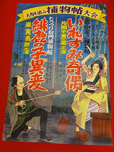 ub28504遠山金さんいれずみ奇偶むっつり右門捕物帖緋鹿の子異変ポスター 嵐寛寿郎 片岡千恵蔵 ub28504遠山金さんいれずみ奇偶むっつり右門捕物帖緋鹿の子異変ポスター 嵐寛寿郎 片岡千恵蔵