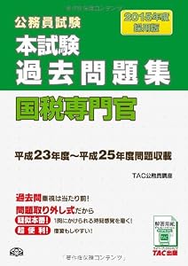 本の本試験過去問題集 国税専門官 2015年度採用 (公務員試験)の表紙