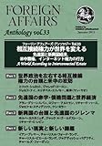 テーマ別アンソロジーvol.33フォーリン・アフェアーズ傑作選2010-2011「相互接続権力が世界を変える――先進国と新興国経済、米中覇権、インターネット権力の行方」
