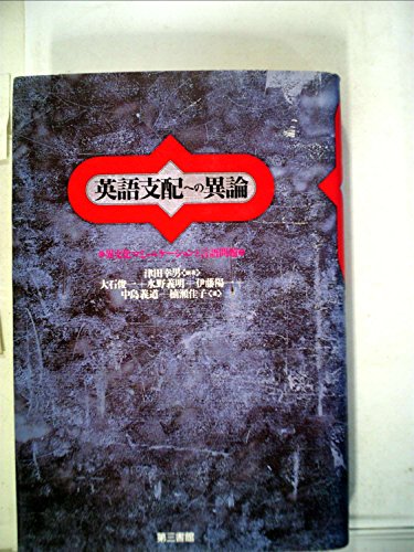 『英語支配への異論―異文化コミュニケーションと言語問題』|感想・レビュー 読書メーター
