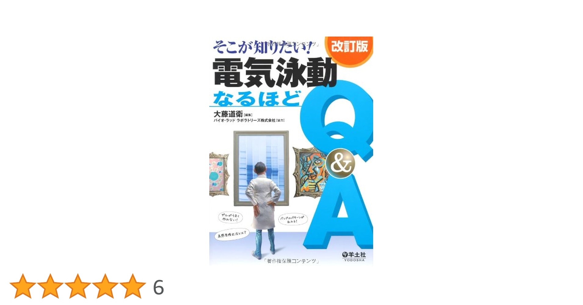 電気泳動なるほどＱ＆Ａ そこが知りたい！  改訂版/羊土社/大藤道衛（単行本） 実験法Q&Aシリーズ：そこが知りたい！ 電気泳動なるほどQ&A改訂