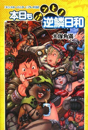 無料電子書籍 pdf 『モンスターハンター』プレイ日記 本日もニャンと!逆鱗日和 バイ