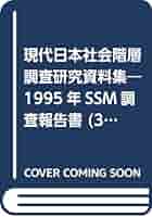 学歴社会と機会格差　１９９５年ＳＳＭ調査報告書／１９９５年ＳＳＭ調査研究会(著者),盛山和夫(著者) Amazon.co.jp: 学歴社会と機会格差 1995年SSM調査報告書/1995年