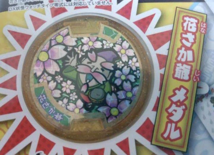 1986年 銀製メダル 花柄デザイン ケース付き Amazon.co.jp: 妖怪ウォッチ 妖怪メダル 花さか爺 レジェンド : おもちゃ