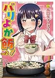 バリよか飯！ 2【電子版限定特典付き】 (NOiPA COMiCS)