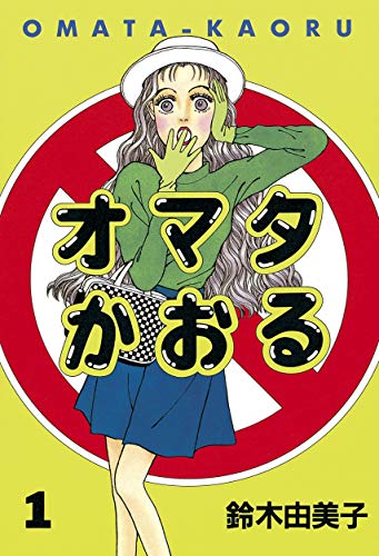 オマタかおる（１） (ヤングマガジンコミックス)