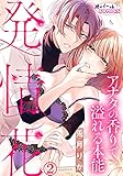 発情花　アナタの香りで溢れる本能２ (オパールCOMICS)