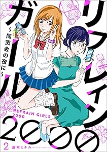 リフレインガール2000 ～同窓会の夜に～（分冊版） 【第2話】 (comicタント)