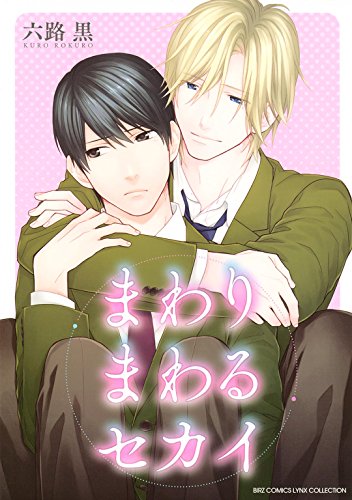 まわりまわるセカイ (バーズコミックス　リンクスコレクション)