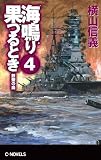 海鳴り果つるとき４　鉄壁の島 (C★NOVELS)