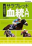 一から始める！　サラブレッド血統入門 (サラブレBOOK)