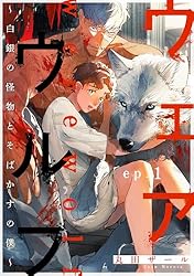 Amazon.co.jp: ウェアウルフ ～白銀の怪物とそばかすの僕～ ep.1