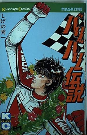 バリバリ伝説(20) (講談社漫画文庫 し 6-20) | しげの 秀一 |本 | 通販