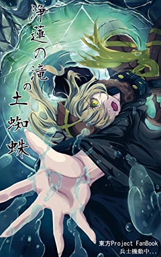 楽天 無料電子書籍 浄蓮の滝の土蜘蛛 バイ