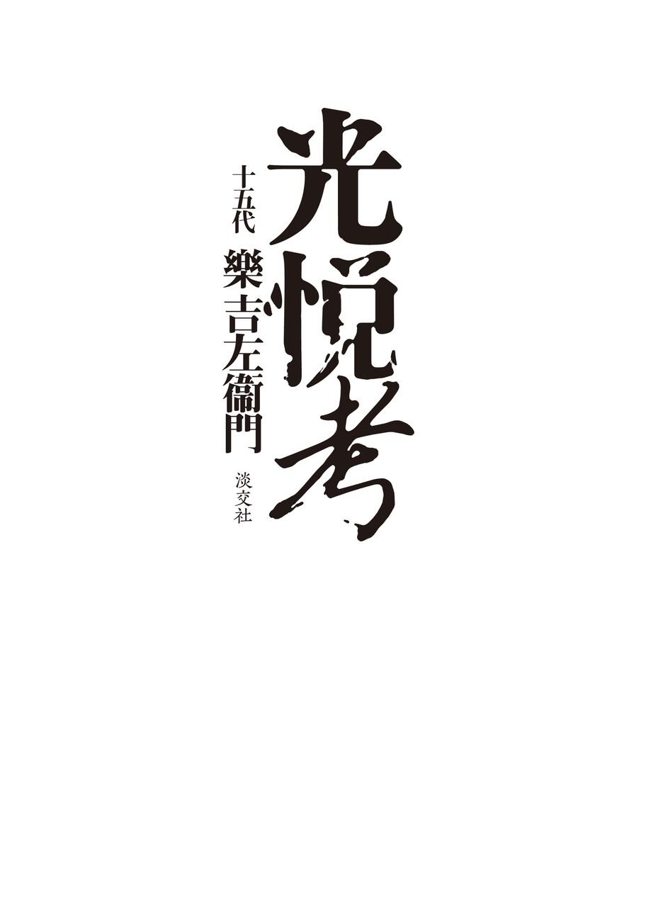 Amazon.co.jp: 光悦考 : 十五代 樂 吉左衞門: 本