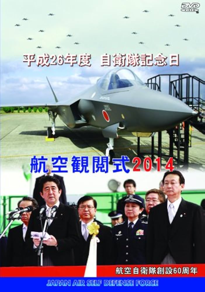 防衛省 自衛隊 航空観閲式2014 [DVD] Amazon.co.jp: 防衛省 自衛隊 航空観閲式2014 [DVD] : 観閲式