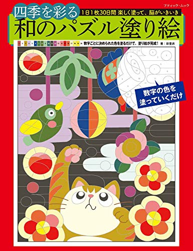 キンドル 無料電子書籍 四季を彩る和のパズル塗り絵 (ブティック・ムックno.1449) バイ