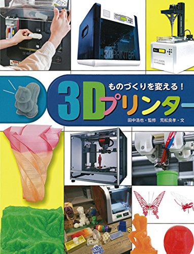 調べる学習百科 ものづくりを変える! 3Dプリンター