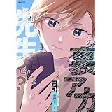 この裏アカ、先生でしょ？（５） (サイコミ×裏少年サンデーコミックス)