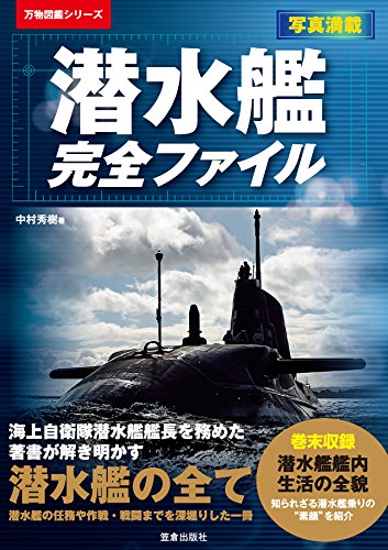 無料電子書籍 アプリ 潜水艦完全ファイル (万物図鑑シリーズ) バイ