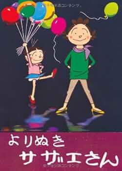 9SAM89 姉妹社 サザエさん マンガ よりぬき マンガ 漫画 長谷川町子 9SAM89 姉妹社 サザエさん マンガ よりぬき マンガ 漫画 長谷川