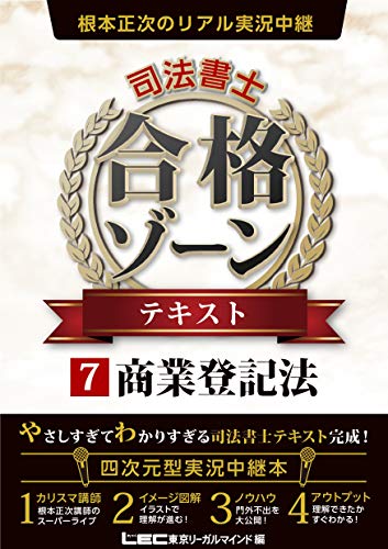 無料電子書籍 アプリ 根本正次のリアル実況中継 司法書士 合格ゾーン テキスト 7 商業登記法 司 バイ