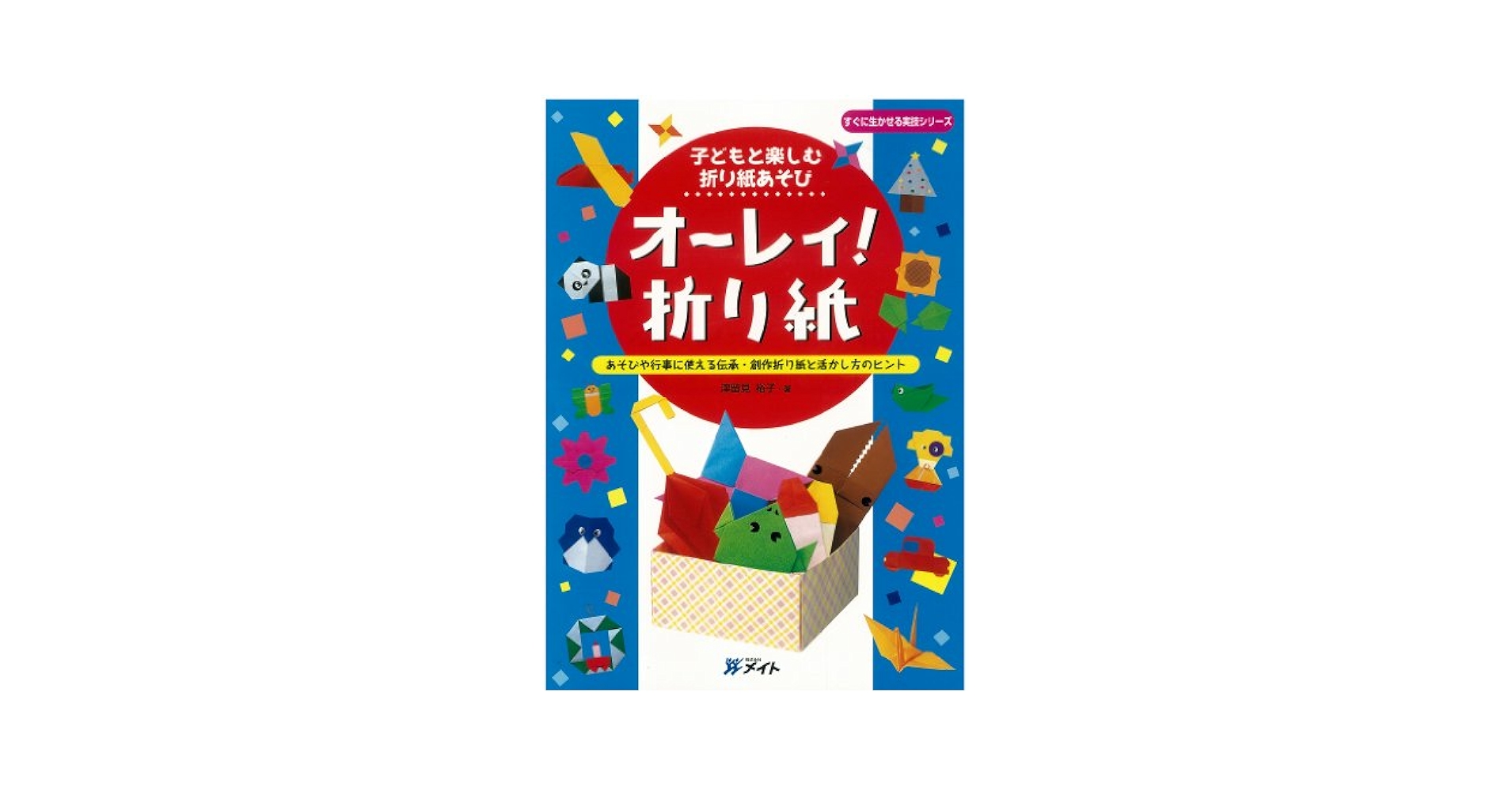 子どもと楽しむ折り紙あそび オーレィ!折り紙 (すぐに生かせる実技シリーズ) 子どもと楽しむ折り紙あそび オーレィ!折り紙 | 津留見裕子