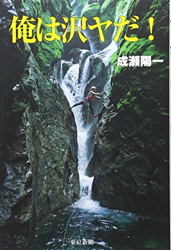 スマホ 無料電子書籍 俺は沢ヤだ! バイ