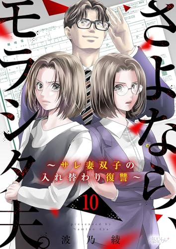 さよなら、モラシタ夫。～サレ妻双子の入れ替わり復讐～ 10 (恋するソワレ＋)