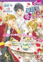 暴君王に愛のレシピ　〜弟王子の専属お菓子係になりました〜