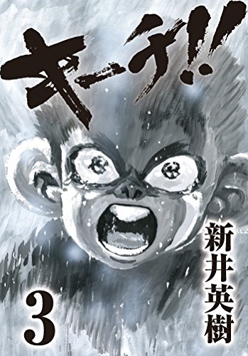 キーチ!! 3 キーチ!! 3